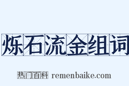 烁石流金组词是什么意思的图片